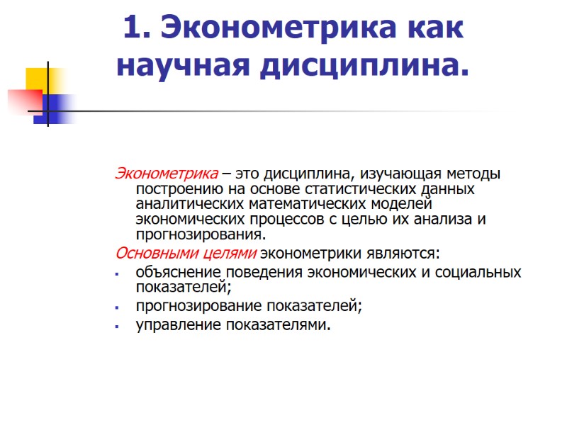 1. Эконометрика как научная дисциплина.    Эконометрика – это дисциплина, изучающая методы